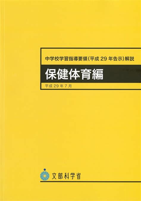 楽天ブックス 中学校学習指導要領（平成29年告示）解説 保健体育編 平成29年7月 文部科学省 9784827815948 本