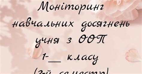 Моніторинг навчальних досягнень учня з ООП. 1 клас, 2 семестр. | Інші ...