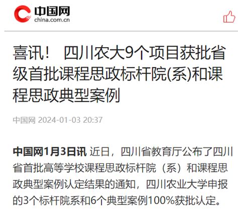 （中国网） 喜讯！ 四川农大9个项目获批省级首批课程思政标杆院系和课程思政典型案例 四川农业大学新闻网