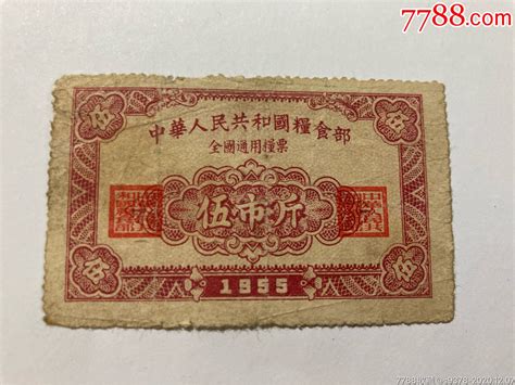 1955年全国粮票粮票萬木堂【7788收藏收藏热线】