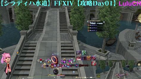 【シラディハ水道】ffxiv【攻略day01】 Youtube