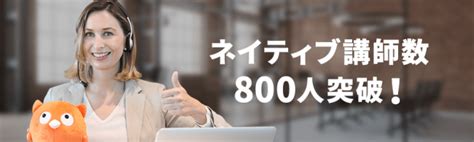 DMM英会話ネイティブ講師1の人数が800人を突破プラスネイティブプランの更なる拡充を目指し100人を超える日本人講師の正式