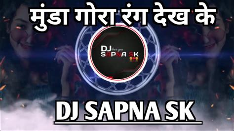 मुंडा गोरा रंग देख के दिवाना Dj Sapna Sk Official 🥰♥️🥰💯💓💓💓🎵🎵🎵🎵🎵🎵🎵🎵🎵🎵🎵🎵🎵