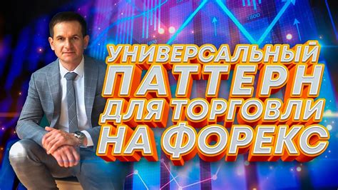 Универсальный паттерн для торговли в трейдинге - YouTube
