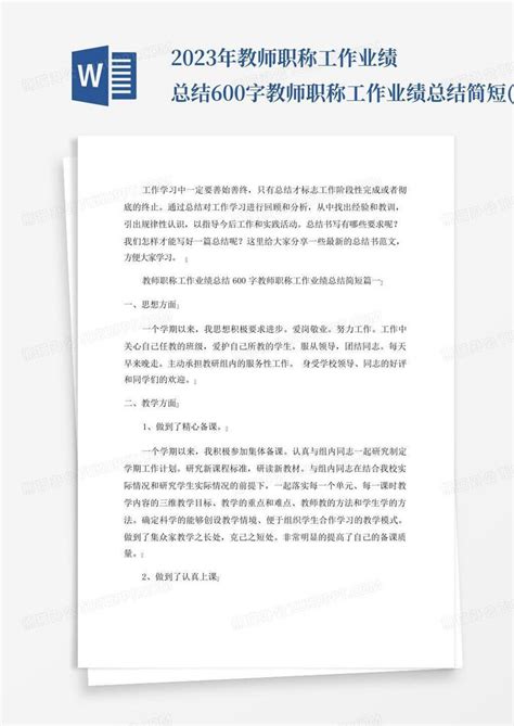 2023年教师职称工作业绩总结600字教师职称工作业绩总结简短五篇word模板下载编号ldrxywmj熊猫办公