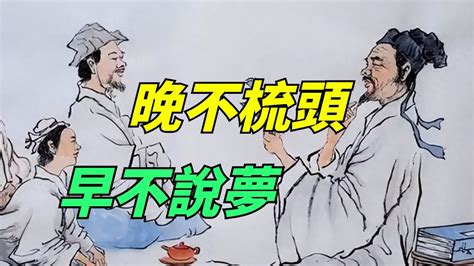 「晚不梳頭，早不說夢」，老祖宗說得真的有道理嗎【酒窩談國學】 趣味科普 國學智慧 人生感悟 算命 風水 Youtube