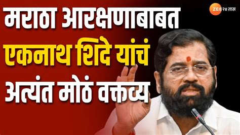 Eknath Shinde On Maratha Reservation मराठा आरक्षणाबाबत एकनाथ शिंदे