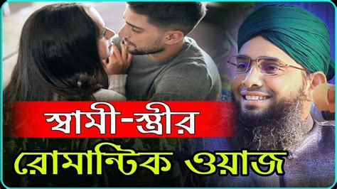 স্বামী স্ত্রী রোমান্টিক ওয়াজ হযরত মাওলানা গাজী সোলাইমান আল ক্বাদেরী