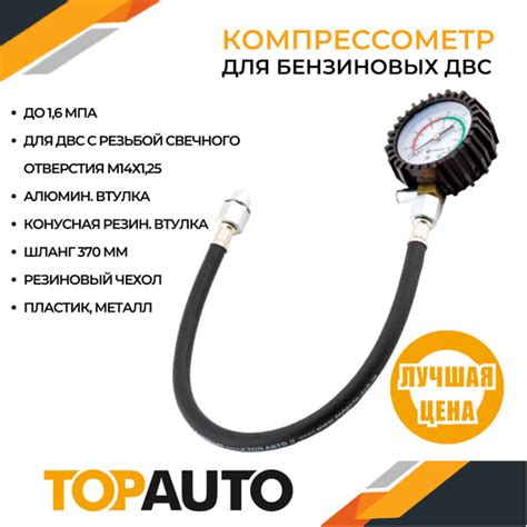 Компрессометр TOPAUTO компрессометр._гибкий со шлангом - купить по ...