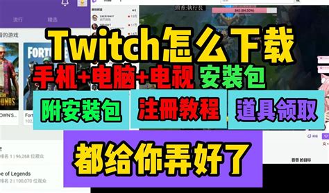 Twitch怎么下载【twitch手机版下载】twitch下载注册教程 哔哩哔哩