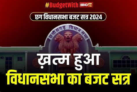 CG Budget Session 2024 वधनसभ क बजट सतर अनशचतकल क लए सथगत