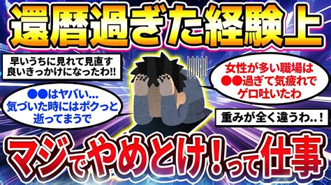 【2ch有益スレ】還暦過ぎた経験上マジでやめとけって仕事・業界教えてw【40代50代】 Youtube