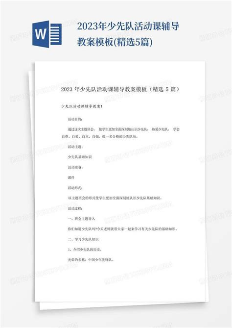 2023年少先队活动课辅导教案精选5篇word模板下载编号lkxxjmob熊猫办公