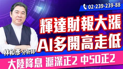 理周tv 20240222盤後 林和彥 時間密碼／台積電 緯軟 帆宣 材料 長榮航買底部賺大錢 Youtube