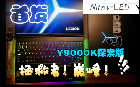 【y9000k Mini Led探索版2021开箱】虽有槽点，仍可称王！对比r9000p。i9 11980hk Rtx3080拯救者巅峰！p2