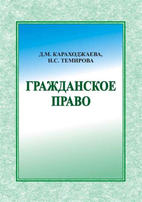 "Гражданское право" китоби, Д.М. Караходжаева