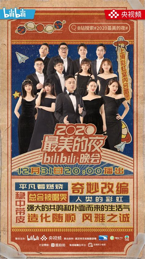 《2020最美的夜》bilibili跨年晚会详情（时间直播入口）深圳之窗