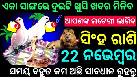 ସିଂହ ରାଶି ନଭେମ୍ବର 22 ତାରିଖ ମଙ୍ଗଳବାର ଏକାସାଙ୍ଗରେ ଦୁଇଟି ଖୁସି ଖବର ସମୟ ବହୁତ