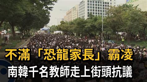 不滿「恐龍家長」霸凌 南韓千名教師走上街頭抗議－民視新聞 Youtube