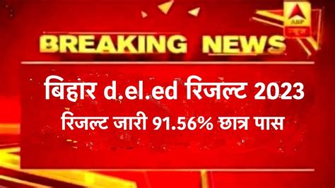 Bihar Deled Result Kaise Check Kare Bihar Deled Result