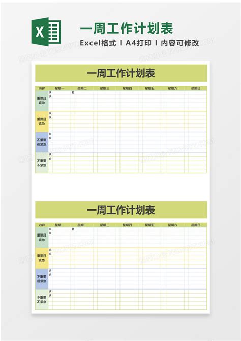 简洁一周工作计划表excel模板下载计划表图客巴巴