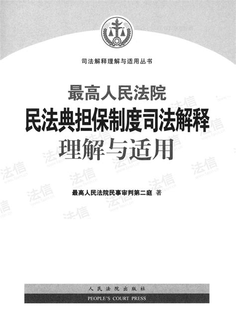 最高人民法院民法典担保制度司法解释理解与适用 法信 懂法，更懂法律人