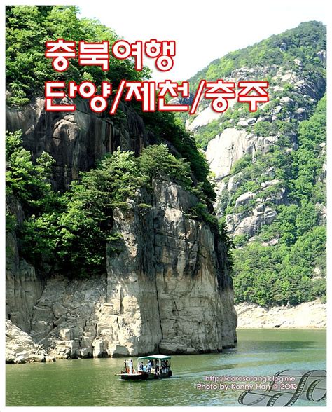 충북 여행ㅣ단양제천충주 1박2일~ 국내 여행지 추천 네이버 블로그