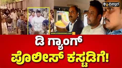 Challenging Star Darshan Arrested in Renuka Swamy Case ವಚರಣ ನತರ