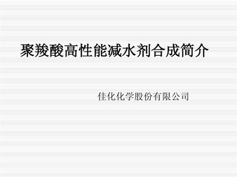 聚羧酸高性能减水剂合成简介word文档在线阅读与下载无忧文档