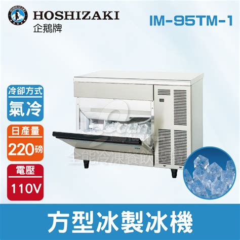 Hoshizaki 企鵝牌 220磅方型冰製冰機氣冷im 95tm 1日本品牌製冰機角冰角冰系列hoshizaki企鵝日本