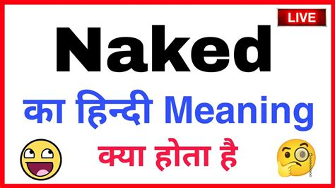 Naked Ka Hindi Meaning Naked Ka Matlab Naked Ka Hindi Naked Ka