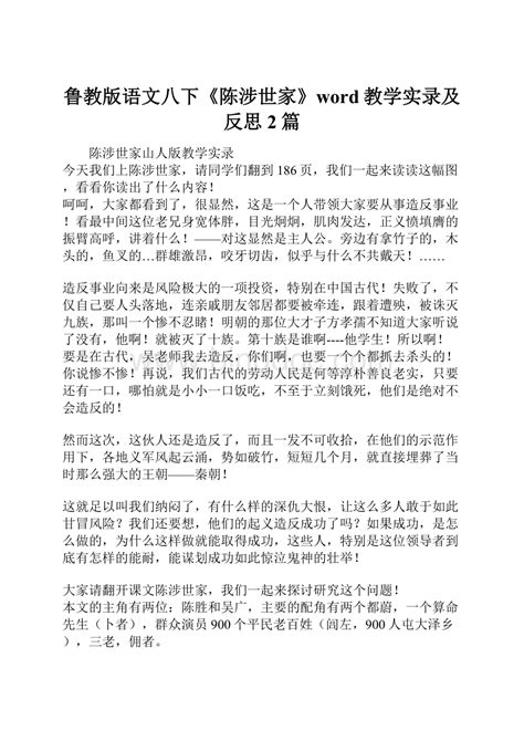 鲁教版语文八下《陈涉世家》word教学实录及反思2篇docx 冰点文库