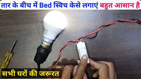 How To Connection Bed Switch At Home In Easy तार के बीच में स्विच केसे लगाएंbed Switch