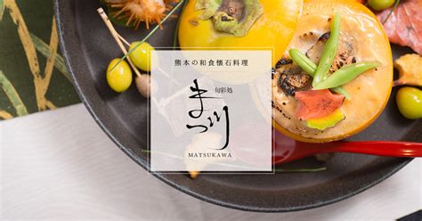 お品書き 熊本の和食懐石料理店 旬彩処まつ川熊本の和食懐石料理店 旬彩処まつ川