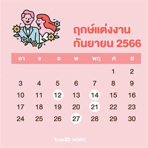 ฤกษ์แต่งงาน วันมงคล ดิถีเรียงหมอน ปี 2566 2023 แต่งงานว