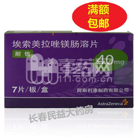 耐信 艾司奥美拉唑镁肠溶片 40mg7片【价格 说明书 作用 效果 多少钱】1药网