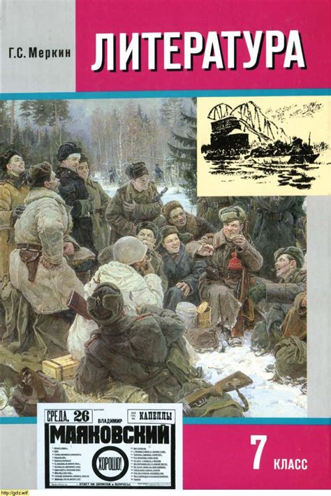 Литература за 7-ой класс - Г.С.Меркин. Литература. 7-ой класс. Учебник ...