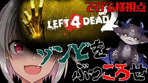 L4D2いけ ゾンビをぶっ飛ばせ 海女葉山舞鈴 でびでびでびる YouTube