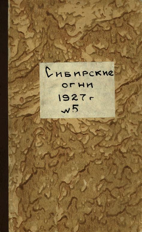 Сибирские огни. Г. 6 1927, № 5 (сент./окт.) | Президентская библиотека ...