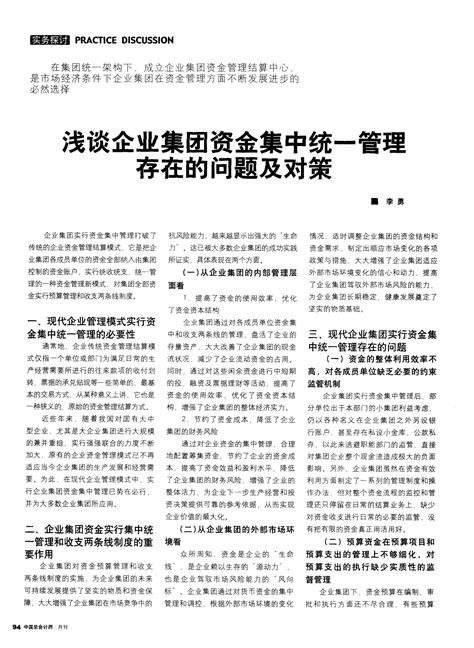 浅谈企业集团资金集中统一管理存在的问题及对策word文档在线阅读与下载无忧文档