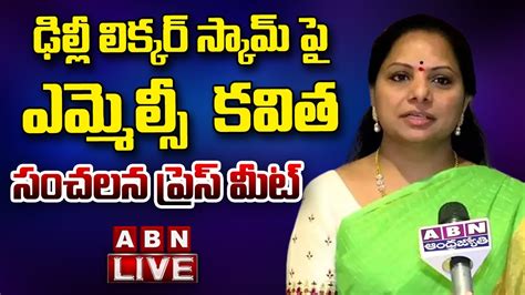 🔴live ఢిల్లీ లిక్కర్ స్కామ్ పై ఎమ్మెల్సీ కవిత సంచలన ప్రెస్ మీట్ Mlc Kavitha Press Meet