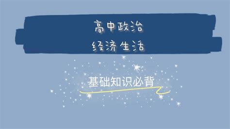 课前三分钟，你利用好了吗~高中政治前期打好基础，轻松考到90 ！ 哔哩哔哩