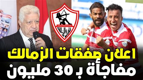 عاجل مرتضى منصور يعرض الفيديو المنتظر وحسم صفقات الزمالك الجديدة كاملة