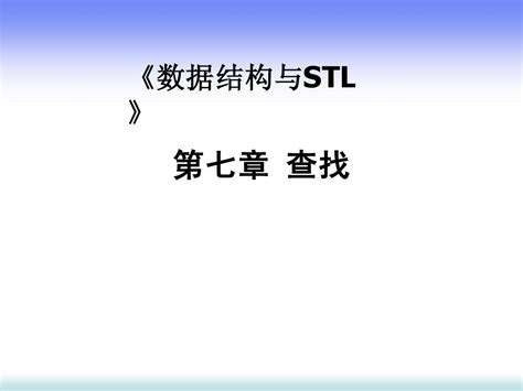 北邮数据结构与STL 第7章 查找 word文档在线阅读与下载 无忧文档