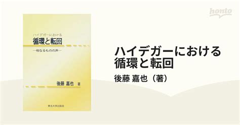 ハイデガーにおける循環と転回 他なるものの声の通販後藤 嘉也 紙の本：honto本の通販ストア