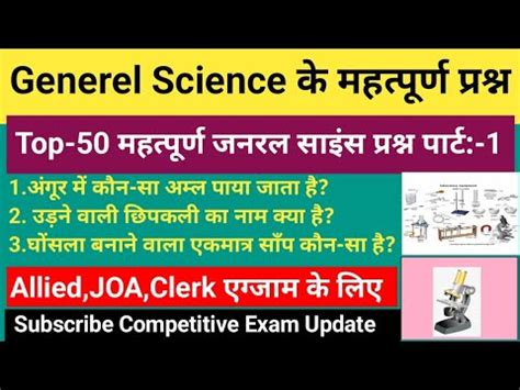 General Science Top 50 important Question for all Exams जनरल सइस