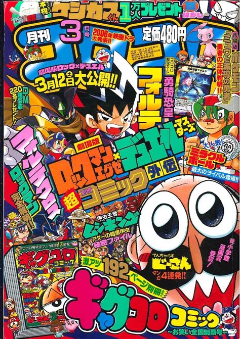 小学館 コロコロコミック 2005年平成17年03月号 まんだらけ Mandarake