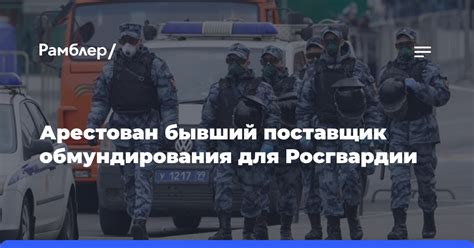 Бывшего поставщика обмундирования для Росгвардии арестовали - Рамблер ...