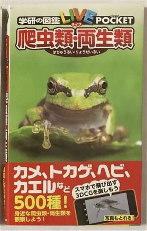 学研の図鑑ライブポケット ①危険・有毒生物 ②恐竜 ③爬虫類・両生類 3冊セット メルカリ