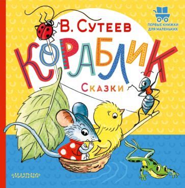 Книга: "Кораблик. Сказки" - Владимир Сутеев. Купить книгу, читать ...